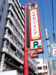 横浜中華街 安い 格安 穴場 おすすめ 割引 駐車場情報 横浜発 おいしいもの