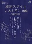 湘南スタイル・レストラン100(2006年版)