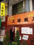上海飯店