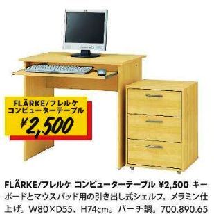 IKEA イケア パソコンデスク・フレルケ